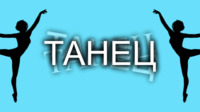 Ефекат плеса анимације